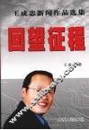 回望征程  王成忠新闻作品选集 封面