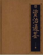 资治通鉴 封面