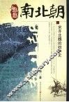 悠悠南北朝  宋齐北魏的纷争史 封面