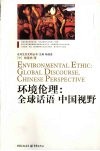 环境伦理  全球话语  中国视野 封面