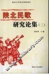 陕北民歌研究论集  2 封面