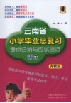 云南省小学毕业总复习考点归纳与应试技巧  语文  苏教版 封面