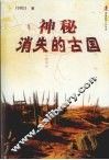 神秘消失的古国 封面