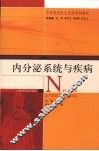 内分泌系统与疾病 封面