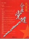 名家论企业党建 封面