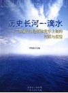 历史长河一滴水  广东省公开选拔和竞争上岗的实践与探索 封面