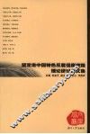 坚定走中国特色反腐倡廉道路理论研讨会文集 封面