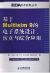 基于Multisim 9的电子系统设计、仿真与综合应用 封面