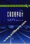 C语言程序设计  第2版 封面