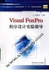Visual FoxPro程序设计实验指导 封面