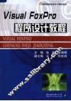 Visual FoxPro程序设计教程 封面