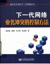 下一代网络业务冲突的控制方法 封面