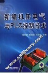 新编机床电气与PLC控制技术 封面