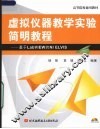 虚拟仪器教学实验简明教程 基于LabVIEW的NI ELVIS 封面