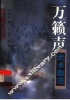 万籁声武术教范 封面