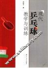 现代乒乓球教学与训练 封面