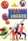 小家庭主妇简易健美 封面
