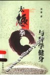太极拳与科学健身 封面