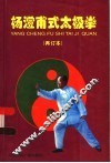 杨澄甫式太极拳 封面