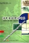 体育基础理论研究 封面