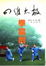 四维太极  拳扇剑 封面