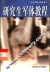 研究生军体教程 封面