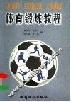 体育锻炼教程 封面