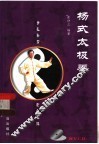 杨式太极拳  第2版 封面