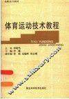 体育运动技术教程 封面