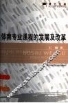 体育专业课程的发展及改革 封面