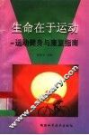 生命在于运动  运动健身与康复指南 封面
