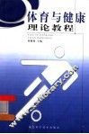 体育与健康理论教程 封面