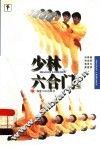 少林六合门  上  第2版 封面