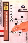 从业余四段到业余五段的跃进  围棋敲山震虎 封面