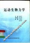 运动生物力学 封面