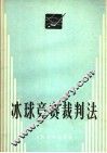 冰球竞赛裁判法 封面