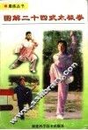 图解二十四式太极拳 封面
