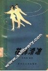 花样滑冰 封面