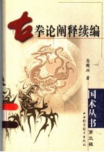 古拳论阐释续编 封面