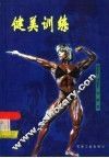 健美训练 封面