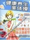 健康养生美体操 封面