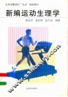 新编运动生理学 封面
