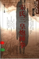 宋氏三皇炮捶拳 封面