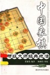 中国象棋特级大师经典绝活 封面