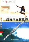 高校体育新教程 封面