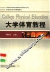 大学体育教程 封面