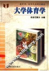 大学体育学 封面