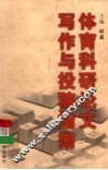 体育科研论文写作与投稿指南 封面