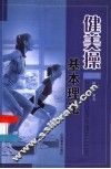 健美操基本理论 封面