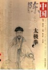 中国陈氏太极拳 封面
